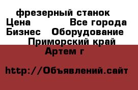 Maho MH400p фрезерный станок › Цена ­ 1 000 - Все города Бизнес » Оборудование   . Приморский край,Артем г.